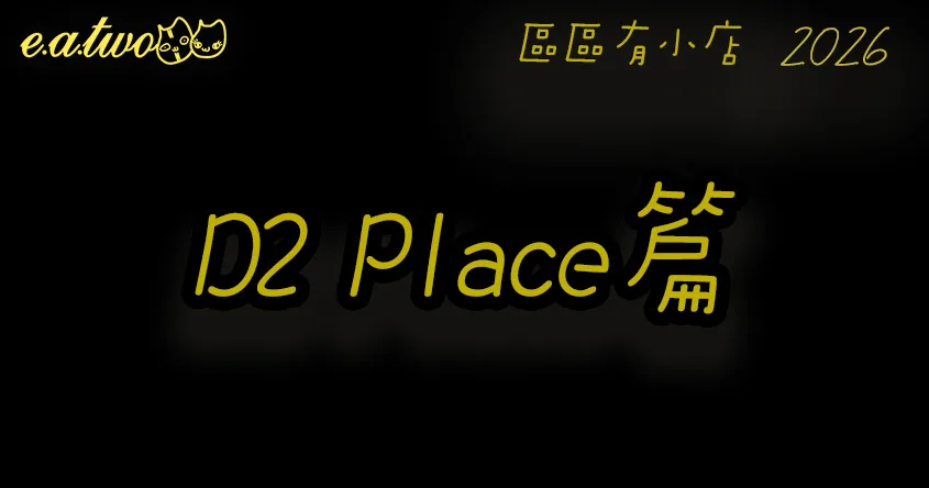 荔枝角美食,荔枝角D2 Place,荔枝角美食街,D2 Place美食,荔枝角小店,荔枝角工業區美食,區區有小店, 美食巡禮2026, 香港美食2026