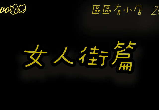 【區區有小店2026】旺角女人街6間尚存餐廳美食！銅板價魚蛋粉／手工餃子／海老拉麵