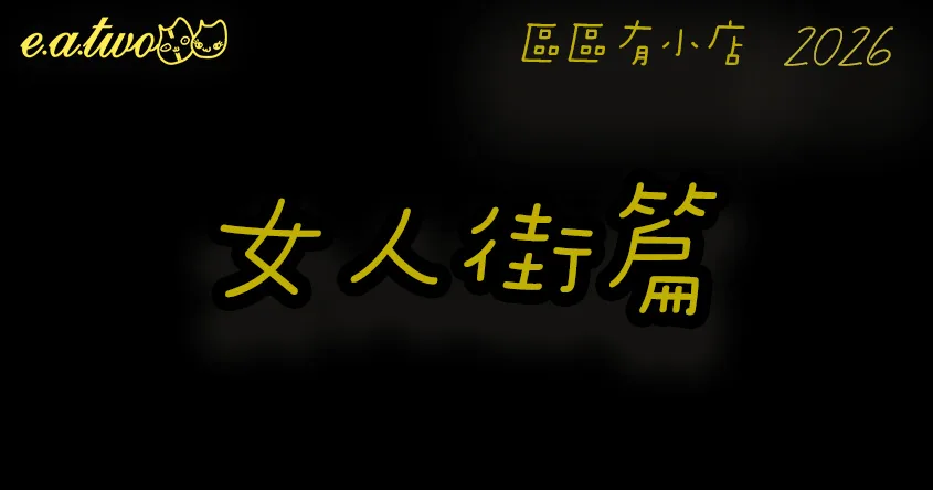 旺角美食,旺角通菜街,旺角美食街,女人街美食,旺角小店,通菜街美食,旺角通菜街,旺角女人街,區區有小店, 美食巡禮2026, 香港美食2026,