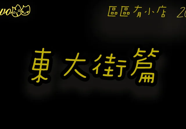 【區區有小店2026】筲箕灣東大街8間尚存餐廳美食！大大碟燒味飯／雪糕班戟／人氣雞蛋仔