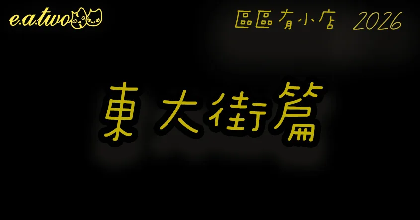 筲箕灣美食,筲箕灣東大街,筲箕灣美食街,東大街美食,筲箕灣小店,筲箕灣東大街美食,區區有小店, 美食巡禮2026, 香港美食2026