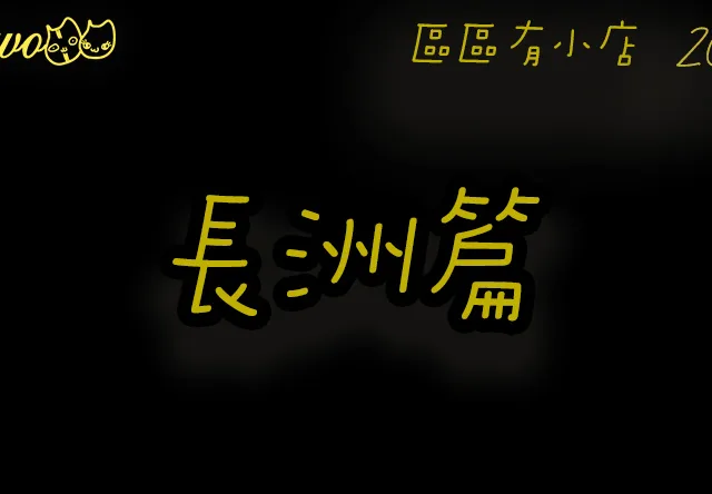 【區區有小店2026】長洲14間尚存本土餐廳美食！獨特沙嗲牛通／炸芒果糯米糍／銅板價車仔麵