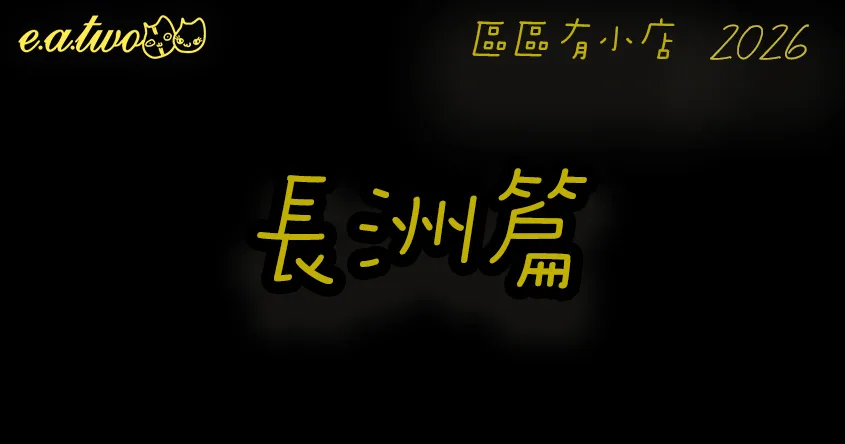 長洲美食,長洲美食街,長洲小店,香港小島美食,區區有小店, 美食巡禮2026, 香港美食2026, 長洲掃街, 長洲特色美食, 長洲美食攻略, 長洲必食, 長洲美食晚餐, 長洲美食玩樂一天遊, 長洲美食2026, 長洲茶餐廳, 長洲船, 長洲美食