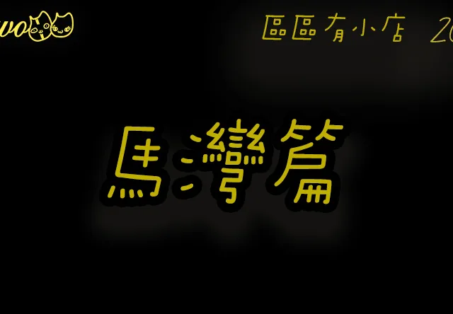 【區區有小店2026】馬灣5間尚存小島餐廳美食！熱沙咖啡／村屋咖啡／寵物友善店