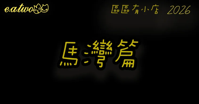 馬灣美食,馬灣美食街,馬灣小店,香港小島美食,區區有小店, 美食巡禮2026, 香港美食2026, 馬灣掃街, 馬灣交通, 馬灣歷史, 馬灣舊村, 馬灣一日遊, 馬灣公園, 馬灣1868, 馬灣特色美食, 馬灣美食攻略, 馬灣必食, 馬灣美食晚餐, 馬灣美食玩樂一天遊, 馬灣美食2026, 馬灣茶餐廳