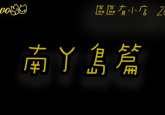 【區區有小店2026】南丫島2間尚存餐廳美食！小島牛角包／音樂咖啡／手工牛肉漢堡