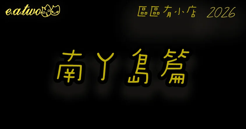 南丫島美食,南丫島美食街,南丫島小店,香港小島美食,區區有小店, 美食巡禮2026, 香港美食2026, 南丫島掃街, 南丫島交通, 南丫島特色美食, 南丫島美食攻略, 南丫島必食, 南丫島美食晚餐, 南丫島美食玩樂一天遊, 南丫島美食2026, 南丫島茶餐廳