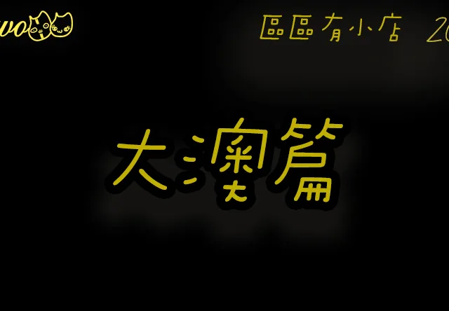 【區區有小店2026】大澳2間尚存餐廳美食！棚屋咖啡店／黑糖珍奶／秘製雞翼蝦子麵