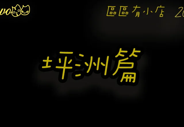 【區區有小店2026】坪洲3間尚存小島Cafe美食！菠蘿包夾雪糕／Affogato／貓迷樂園