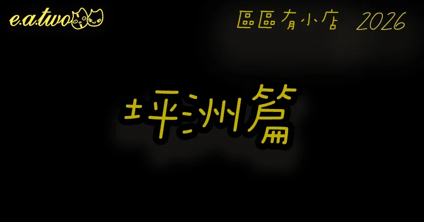 坪洲美食,坪洲美食街,坪洲小店,香港小島美食,區區有小店, 坪洲掃街, 坪洲交通, 坪洲特色, 坪洲美食攻略,坪洲必食, 坪洲美食玩樂一天遊, 坪洲美食2026,坪洲船期,坪洲景點,坪洲一日遊,坪洲美食餐廳,坪洲必買手信,坪洲一日遊美食,坪洲晚餐,坪洲食肆,坪洲必買,坪洲好去處,坪洲cafe,坪洲美食地圖,美食巡禮2026, 香港美食2026