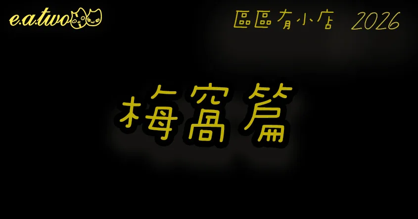 梅窩美食,梅窩美食街,梅窩小店,香港小島美食,區區有小店, 梅窩掃街, 梅窩交通, 梅窩特色, 梅窩美食攻略,梅窩必食,梅窩美食玩樂一天遊, 梅窩美食2026,梅窩船, 梅窩船期, 梅窩景點,梅窩一日遊,梅窩必買手信,梅窩一日遊美食,梅窩晚餐,梅窩食肆,梅窩好去處,梅窩cafe,梅窩美食地圖,美食巡禮2026, 香港美食2026
