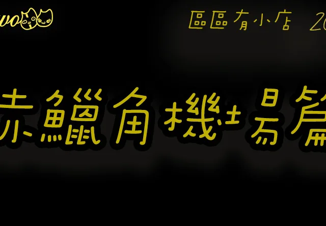 【區區有小店2026】赤鱲角機場5間尚存餐廳美食伴手禮！標準咖啡店／堅果奶茶／蝴蝶酥禮盒