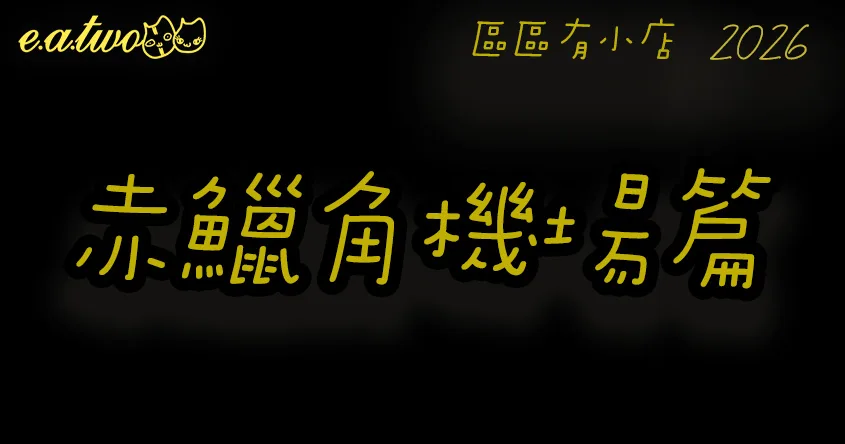 赤鱲角美食,赤鱲角機場,機場美食街,機場美食,赤鱲角小店,香港機場美食,區區有小店, 美食巡禮2026, 香港美食2026