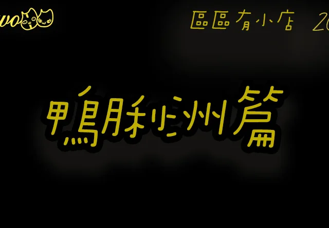 【區區有小店2026】鴨脷洲10間尚存香港島餐廳美食！辣椒廚房／港式炸雞髀／迷你西餐廳