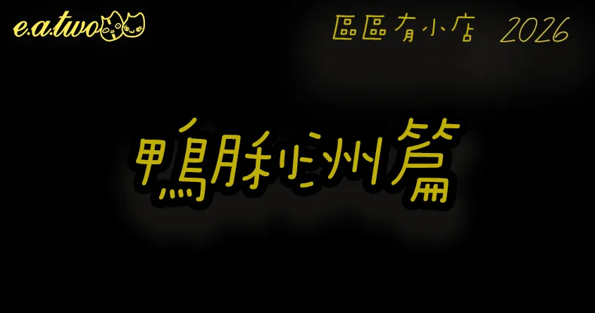 鴨脷洲美食,鴨脷洲美食街,鴨脷洲小店,香港小島美食,區區有小店, 鴨脷洲掃街, 鴨脷洲交通, 鴨脷洲特色, 鴨脷洲美食攻略,鴨脷洲必食,鴨脷洲美食玩樂一天遊, 鴨脷洲美食2026,鴨脷洲景點,鴨脷洲一日遊,鴨脷洲美食餐廳,鴨脷洲一日遊美食,鴨脷洲晚餐,鴨脷洲食肆,鴨脷洲好去處,鴨脷洲cafe,鴨脷洲美食地圖,美食巡禮2026, 香港美食2026