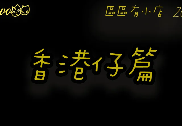 【區區有小店2026】香港仔9間尚存南部餐廳美食！本土漢堡包／炸雞髀／港式下午茶
