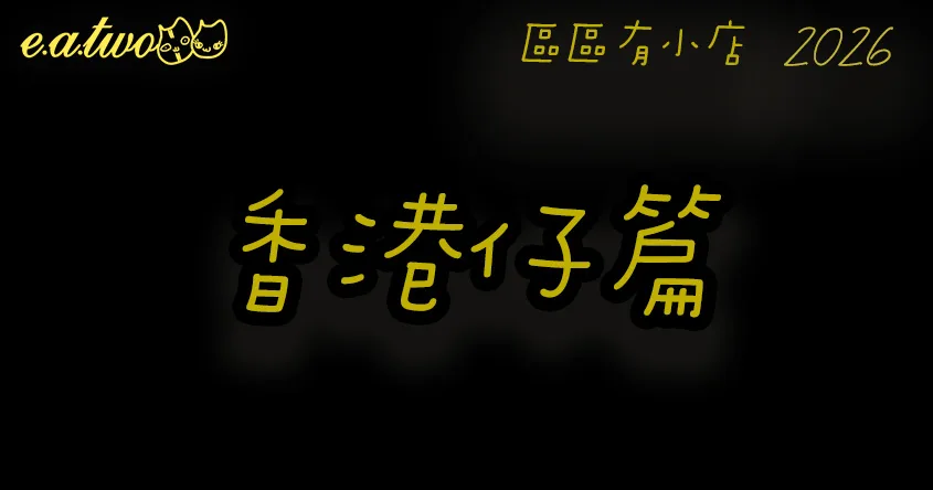 香港仔美食,香港仔美食街,香港仔小店,香港小島美食,區區有小店, 香港仔掃街, 香港仔交通, 香港仔特色, 香港仔美食攻略,香港仔必食,香港仔美食玩樂一天遊, 香港仔美食2026,香港仔景點,香港仔一日遊,香港仔美食餐廳,香港仔一日遊美食,香港仔晚餐,香港仔食肆,香港仔好去處,香港仔cafe,香港仔美食地圖,美食巡禮2026, 香港美食2026
