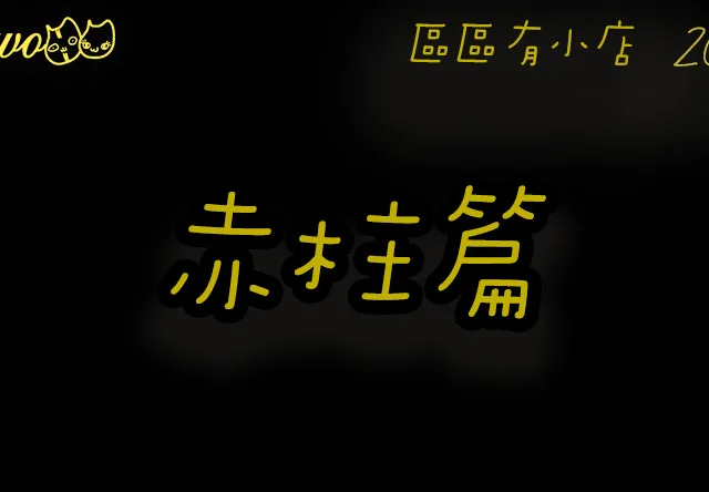 【區區有小店2026】赤柱2間尚存海邊餐廳美食！小巷港式西餐／舊式茶檔／碎牛菠蘿包