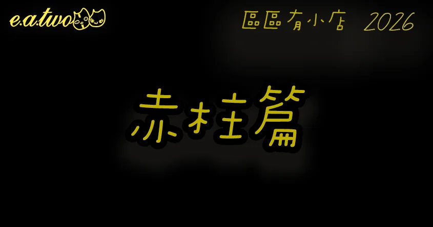 赤柱美食,赤柱美食街,赤柱小店,香港小島美食,區區有小店, 赤柱掃街, 赤柱交通, 赤柱特色,赤柱美食攻略,赤柱必食,赤柱美食玩樂一天遊, 赤柱美食2026,赤柱景點,赤柱一日遊,赤柱美食餐廳,赤柱一日遊美食,赤柱食肆,赤柱好去處,赤柱cafe,赤柱美食地圖,美食巡禮2026, 香港美食2026