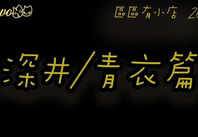 【區區有小店2026】深井、青衣5間尚存微舖餐廳美食！平靚正拉麵／村屋咖啡／街市小食