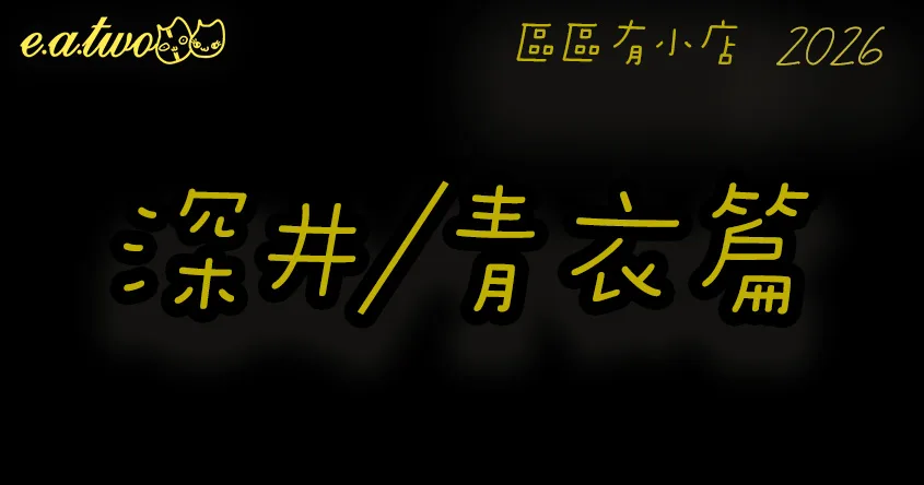 深井美食,青衣美食,青衣美食街,深井美食街,深井小店,青衣小店,區區有小店, 美食巡禮2026, 香港美食2026