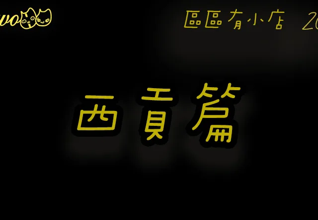 【區區有小店2026】西貢13間尚存海邊餐廳Cafe美食！滿分即切火腿／乳酪雪糕／沙嗲牛脆麵／懷舊小西餐