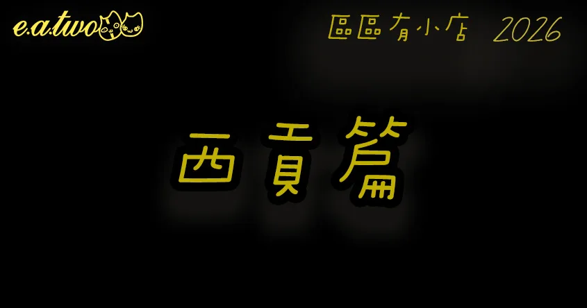 西貢美食,西貢美食街,西貢小店,香港小島美食,區區有小店, 西貢掃街, 西貢交通, 西貢特色,西貢美食攻略,西貢必食,西貢美食玩樂一天遊, 西貢美食2026,西貢船, 西貢景點,西貢一日遊,西貢美食餐廳,西貢一日遊美食,西貢食肆,西貢好去處,西貢cafe,西貢美食地圖,美食巡禮2026, 香港美食2026