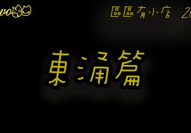 【區區有小店2026】東涌3間尚存餐廳美食！正宗印度烤餅／街市鐵板小食／平價潮州粉麵