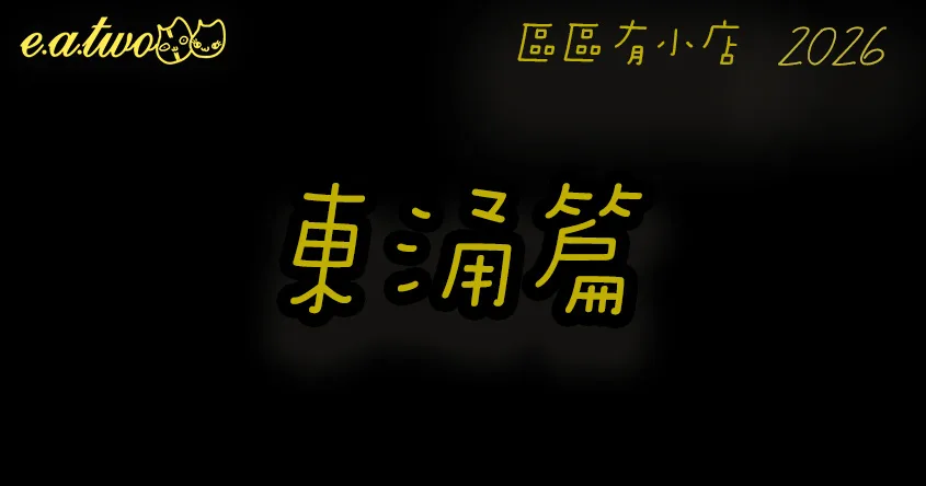 東涌美食,東涌美食街,東涌小店,香港小島美食,區區有小店, 東涌掃街, 東涌交通, 東涌特色,東涌美食攻略,東涌必食,東涌美食玩樂一天遊, 東涌美食2026,東涌船, 東涌一日遊,東涌美食餐廳,東涌一日遊美食,東涌貢食肆,東涌好去處,東涌cafe,東涌美食地圖,美食巡禮2026, 香港美食2026