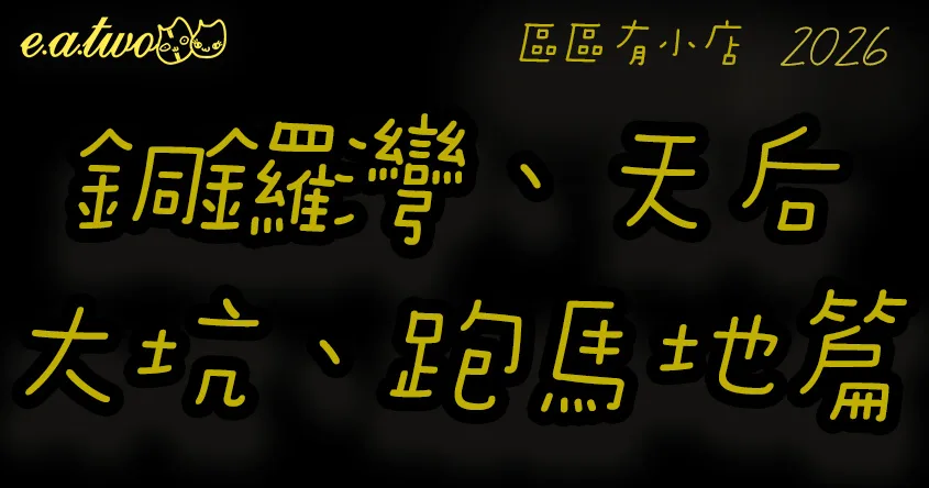 銅鑼灣美食,天后美食,大坑美食,跑馬地美食,銅鑼灣美食街,天后美食街,大坑美食街,跑馬地美食街,銅鑼灣小店,天后小店,大坑小店,跑馬地小店,銅鑼灣cafe,天后cafe,大坑cafe,跑馬地cafe,區區有小店, 美食巡禮2026, 香港美食2026