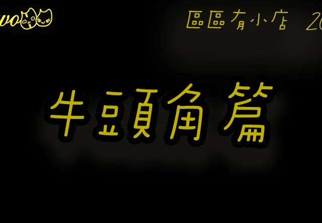 【區區有小店2026】牛頭角10間尚存餐廳美食！榻榻米咖啡／工廠炒飯／打工仔飯堂