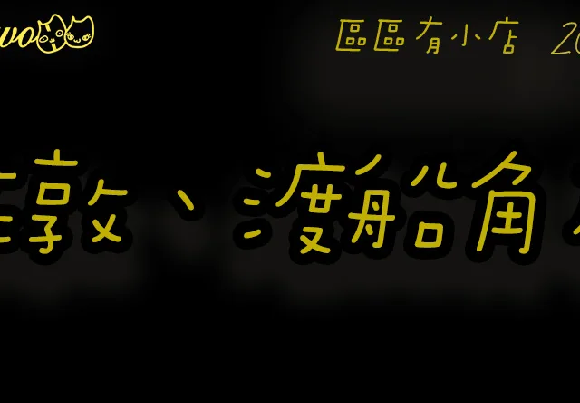 【區區有小店2026】佐敦／渡船角21間尚存餐廳美食！米芝蓮點心、人氣布甸包、蛋包金邊粉、地道炒滑蛋