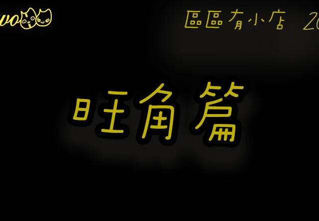 【區區有小店2026】旺角40間尚存餐廳美食！焦糖牛奶布甸／抹茶拉麵／韓國直營炸雞／平價燒肉