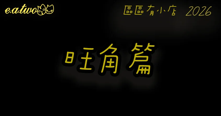 旺角美食,旺角美食街,旺角小店,旺角cafe,區區有小店, 美食巡禮2026, 香港美食2026