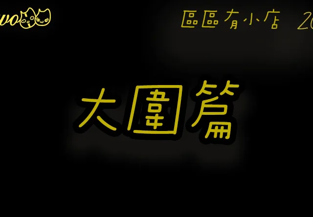 【區區有小店2026】大圍17間尚存餐廳美食！菠多野結冰／傳統冬菇亭／麥芽啤酒米線／酒樓糯米包
