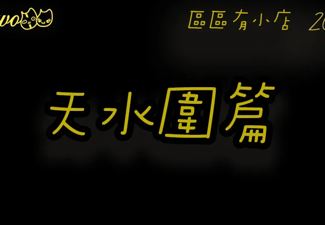 【區區有小店2026】天水圍15間尚存美食廣場餐廳美食！平價燒鵝／山西刀削麵／芝士撈麵