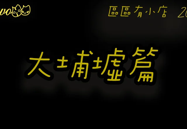 【區區有小店2026】大埔墟36間尚存餐廳美食！400次椰汁／客家咸雞／人氣滷水鵝／雲吞蝦籽麵