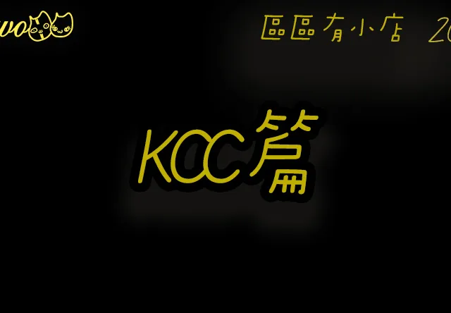 【區區有小店2026】葵芳徒步可達！葵興KCC 5間尚存餐廳美食！平靚正飯盒、新派素食、和風洋菓子