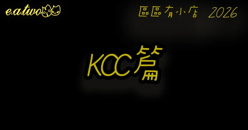 KCC美食,葵興KCC,葵興美食街,葵興KCC美食,葵興掃街,葵芳掃街,葵興小店,區區有小店, 美食巡禮2026, 香港美食2026