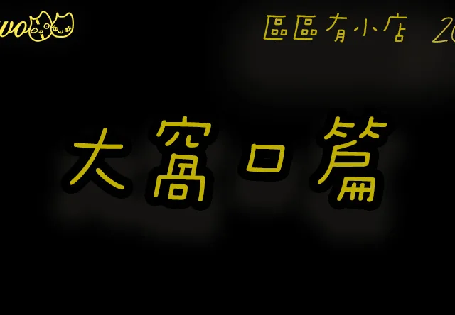 【區區有小店2026】大窩口3間尚存餐廳美食！全新越南法包／老牌粥店／外賣連鎖熱狗店