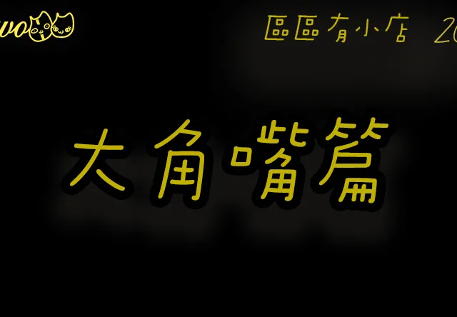 【區區有小店2026】大角嘴32間尚存餐廳美食！隱藏豬骨粥／超濃叻沙／雞煲醬魚蛋、超人氣香脆炸髀＋越南包＋牛丼