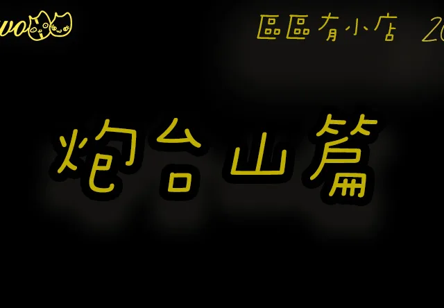 【區區有小店2026】炮台山8間尚存餐廳美食！自家製蕎麥麵／傳統涼茶館／海景自助餐
