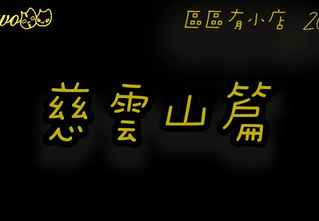 【區區有小店2026】慈雲山5間尚存餐廳美食！人氣煲仔沙嗲／街坊車仔麵／梯間居酒屋