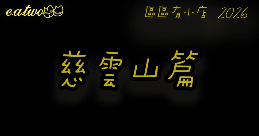 慈雲山美食,慈雲山美食街,慈雲山小店,慈雲山cafe,區區有小店, 美食巡禮2026, 香港美食2026