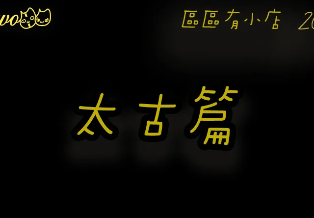 【區區有小店2026】太古6間尚存本土餐廳美食！日資迴轉壽司／厚切豬扒飯／街坊點心店