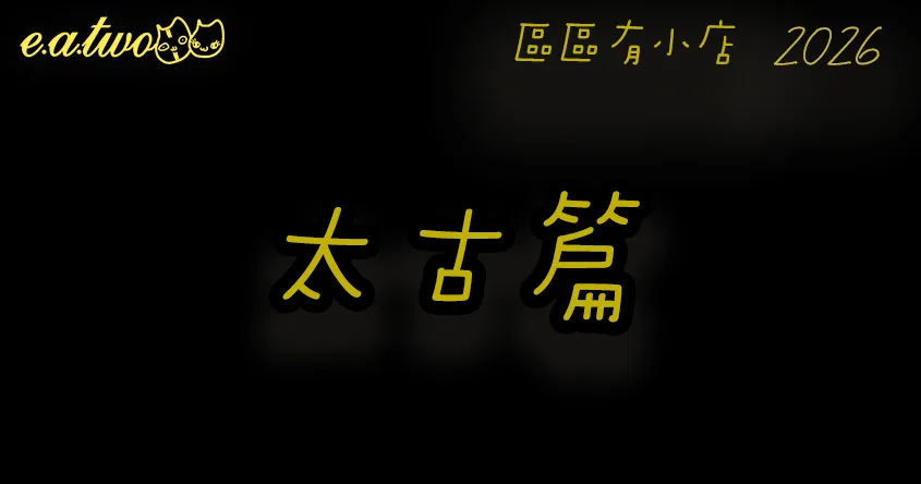 太古美食,太古美食街,太古小店,太古cafe,區區有小店, 美食巡禮2026, 香港美食2026