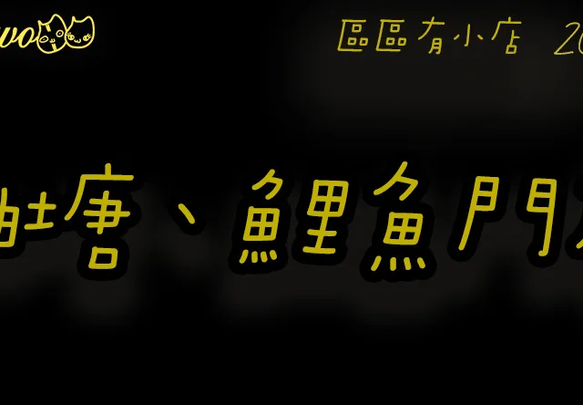 【區區有小店2026】油塘、鯉魚門3間尚存餐廳美食！上海菜館／冬甩雪糕／外賣海南雞飯
