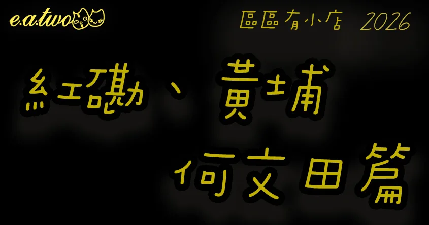 紅磡美食,何文田美食,黃埔美食,紅磡美食街,何文田美食街,黃埔美食街,紅磡小店,何文田小店,黃埔小店,紅磡cafe,何文田cafe,黃埔cafe,區區有小店, 美食巡禮2026, 香港美食2026
