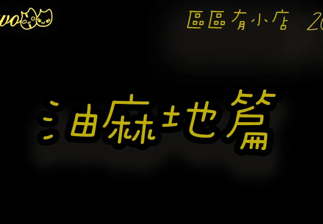 【區區有小店2026】油麻地18間尚存本土餐廳美食！蕃茄蟹膏湯檬／流心蛋撻／廟街宵夜店