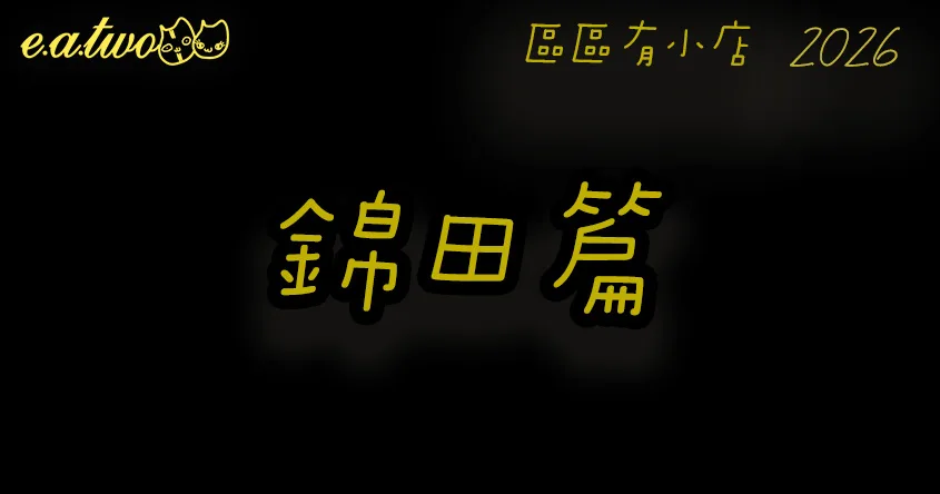 錦田美食,錦上路美食,錦田美食街,錦上路美食街,錦田小店,錦上路小店,錦田cafe,錦上路cafe,區區有小店, 美食巡禮2026, 香港美食2026
